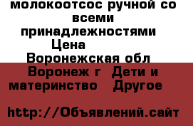 молокоотсос ручной со всеми принадлежностями › Цена ­ 1 500 - Воронежская обл., Воронеж г. Дети и материнство » Другое   